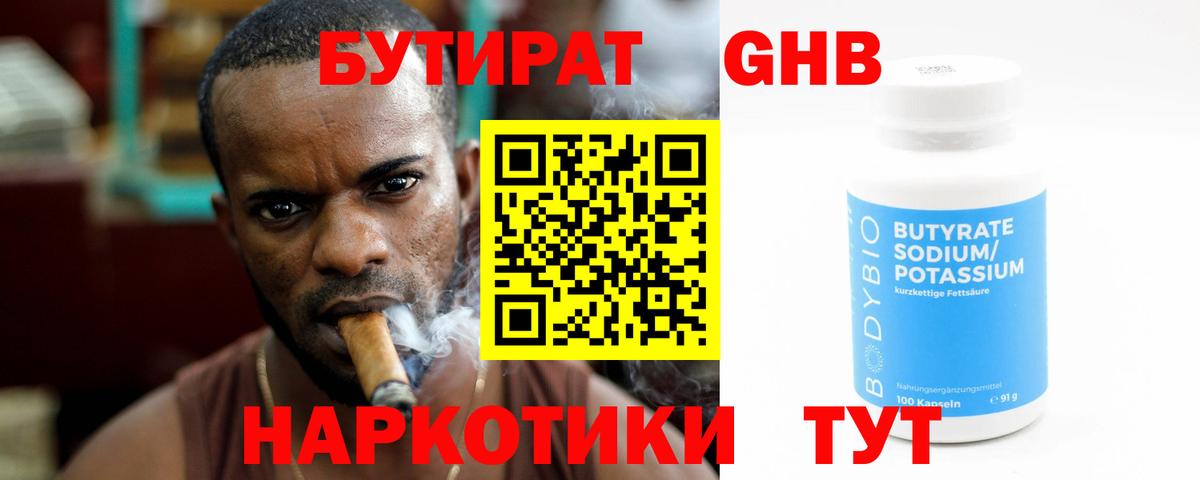 БУТИРАТ оксибутират  Медногорск 